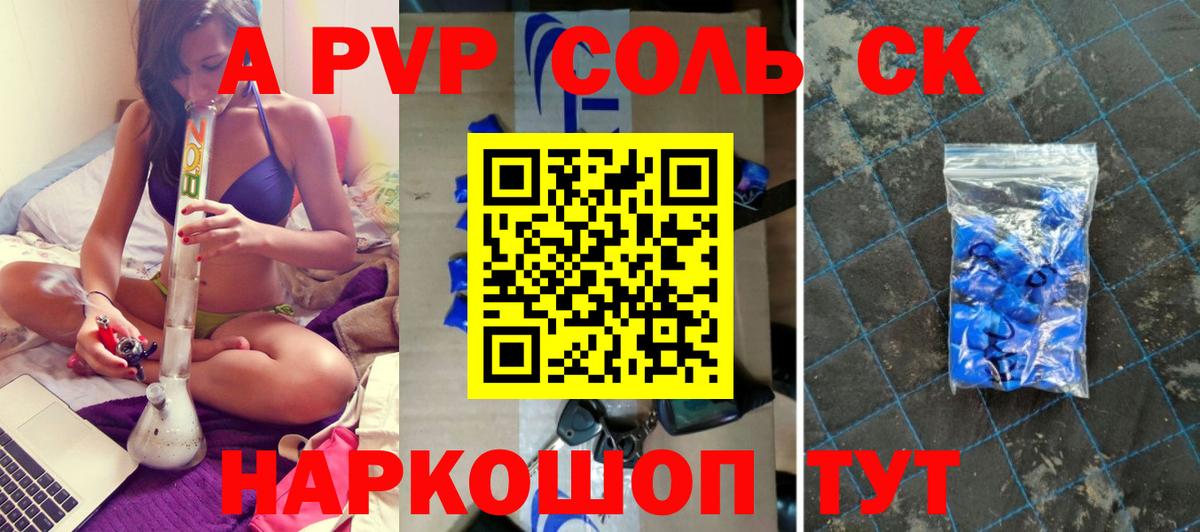 Alpha PVP СК  Вход с VPN  магазин    А ПВП Соль  Гуково  A PVP Соль 