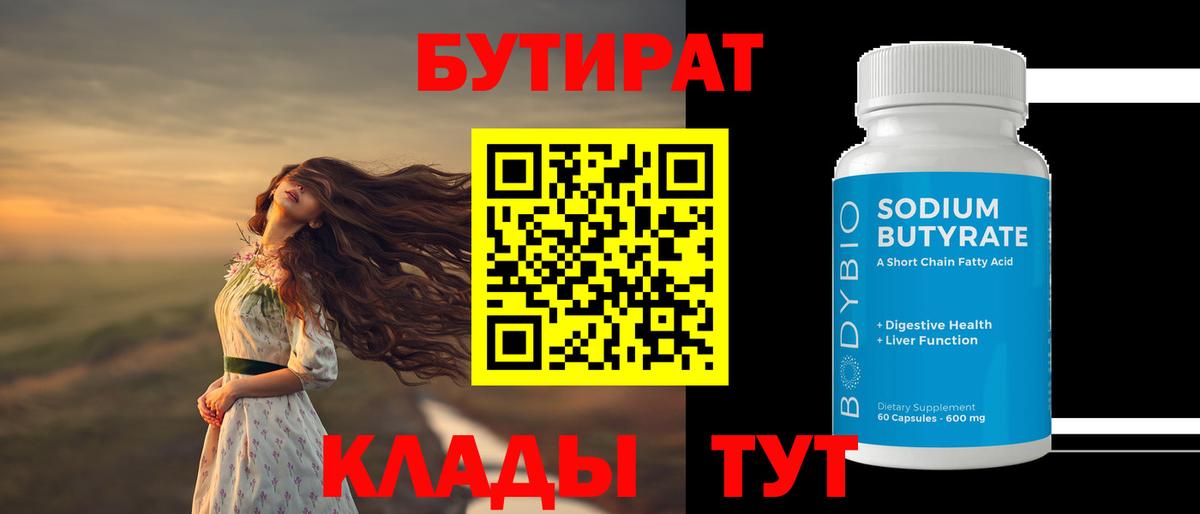 Гуково  БУТИРАТ  Вход с VPN  Бутират BDO 