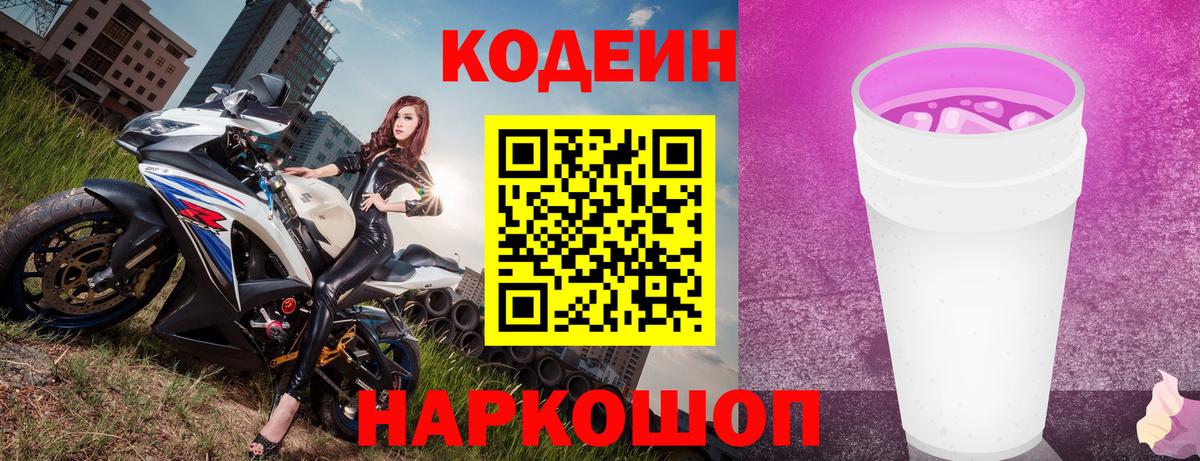 Codein напиток Lean (лин) Гуково