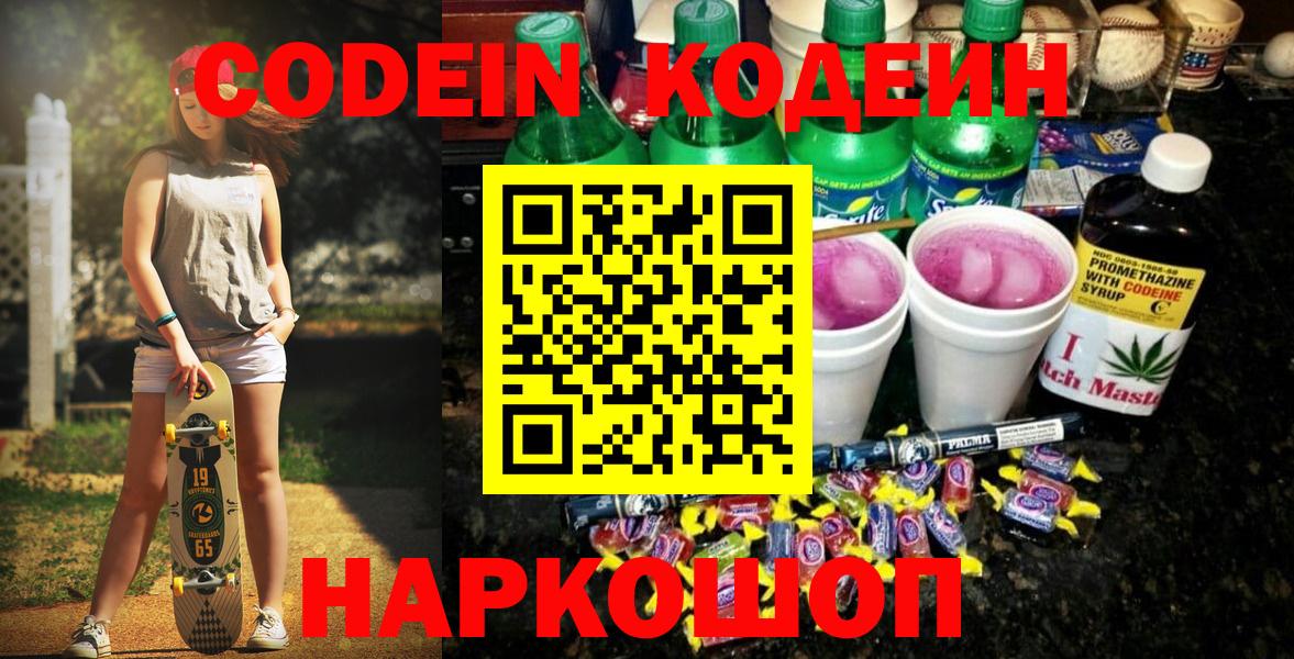 Гуково  Codein Purple Drank  Вход с VPN  Codein напиток Lean (лин) 